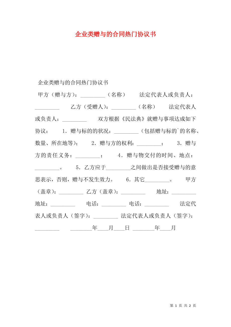 企业类赠与的合同热门协议书.doc_第1页