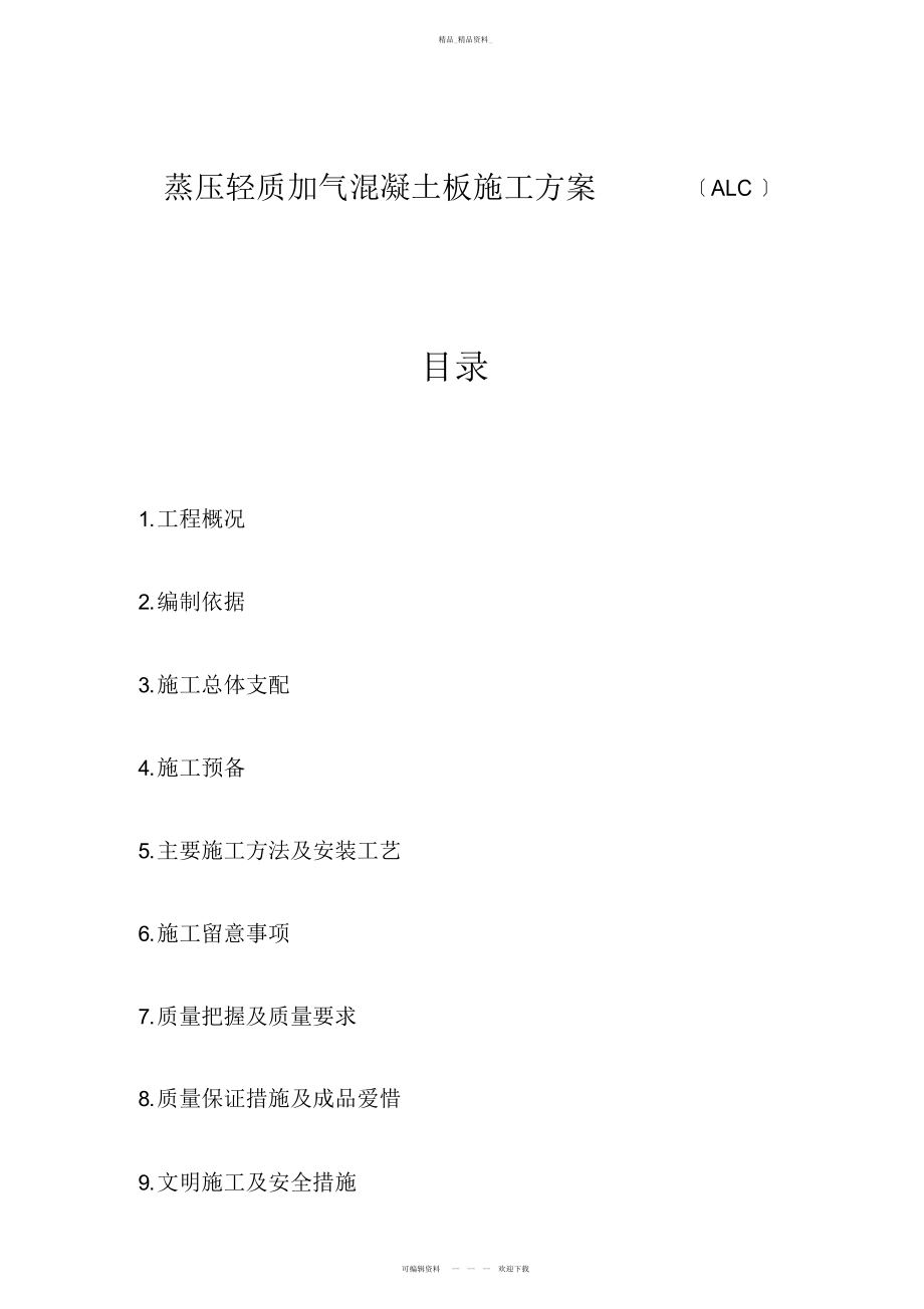 2022年ALC板施工方案 .docx_第1页