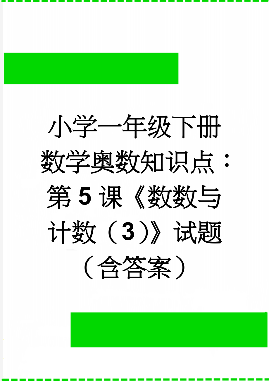 小学一年级下册数学奥数知识点：第5课《数数与计数（3）》试题（含答案）(2页).doc_第1页