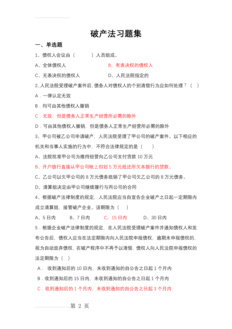 破产法习题及答案(10页).doc_第2页