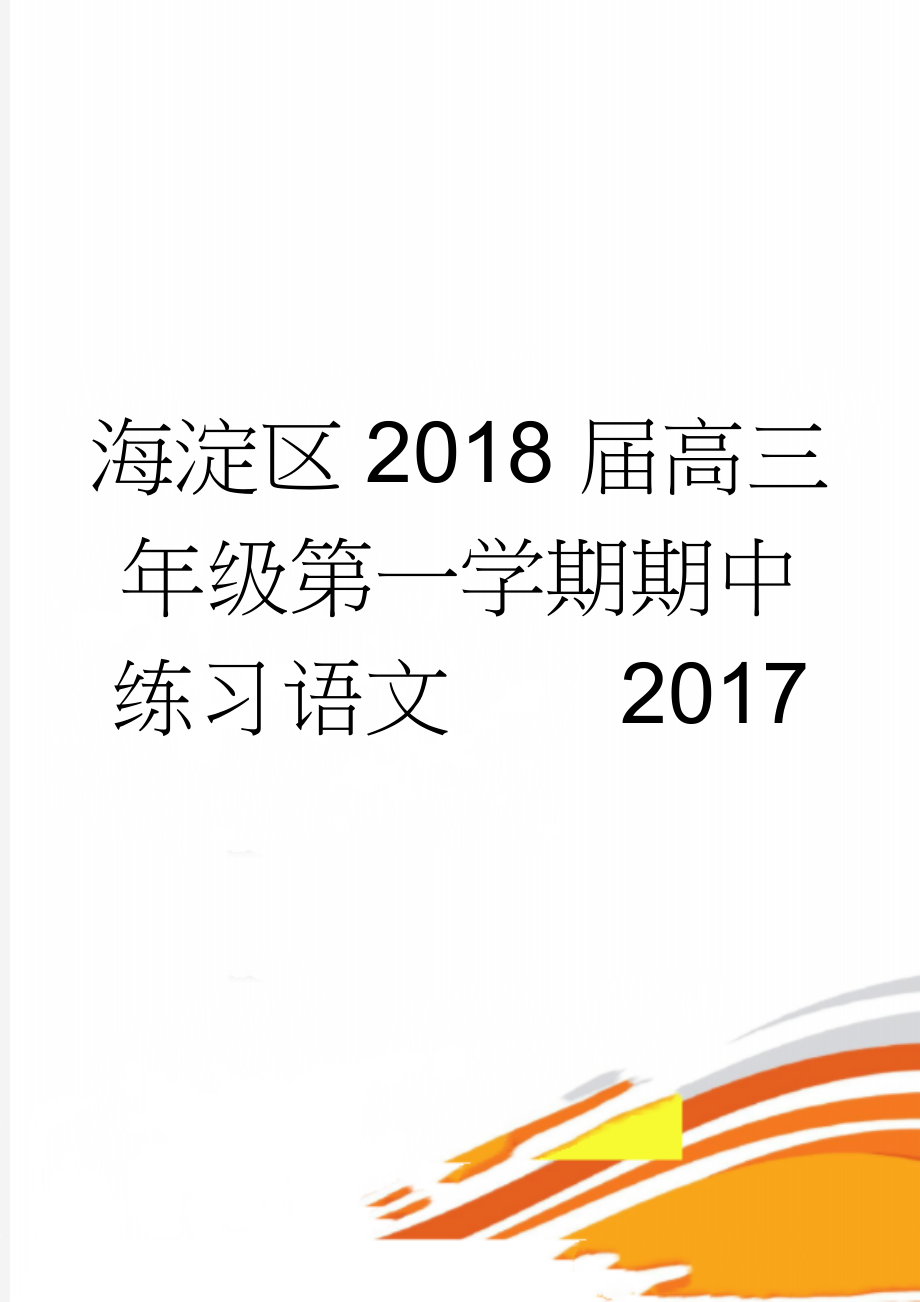 海淀区2018届高三年级第一学期期中练习语文2017(7页).doc_第1页