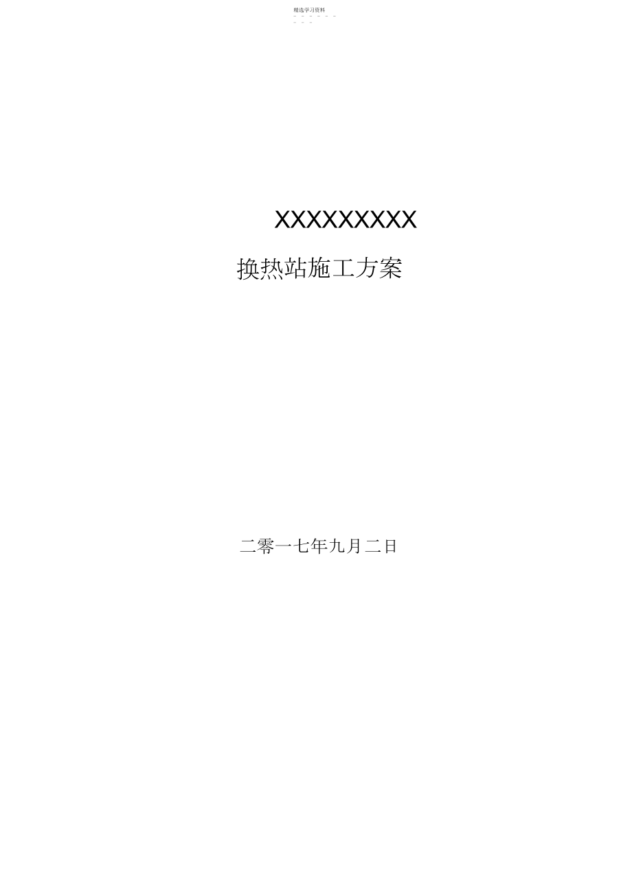 2022年换热站安装施工专业技术方案 .docx_第1页