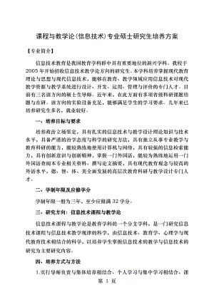 课程与教学论(信息技术)专业硕士研究生培养方案.doc