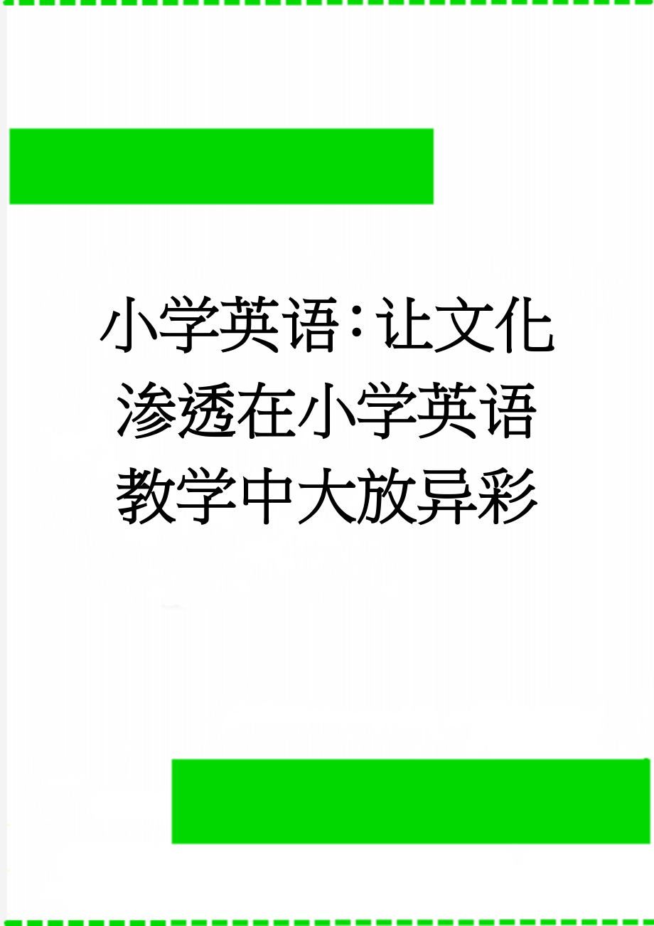 小学英语：让文化渗透在小学英语教学中大放异彩(8页).doc_第1页