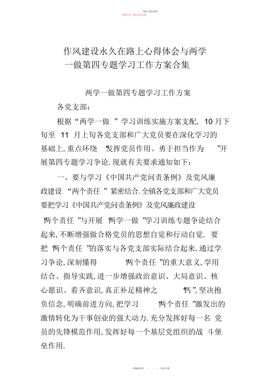 2022年作风建设永远在路上心得体会与两学一做第四专题学习工作方案合集 .docx_第1页