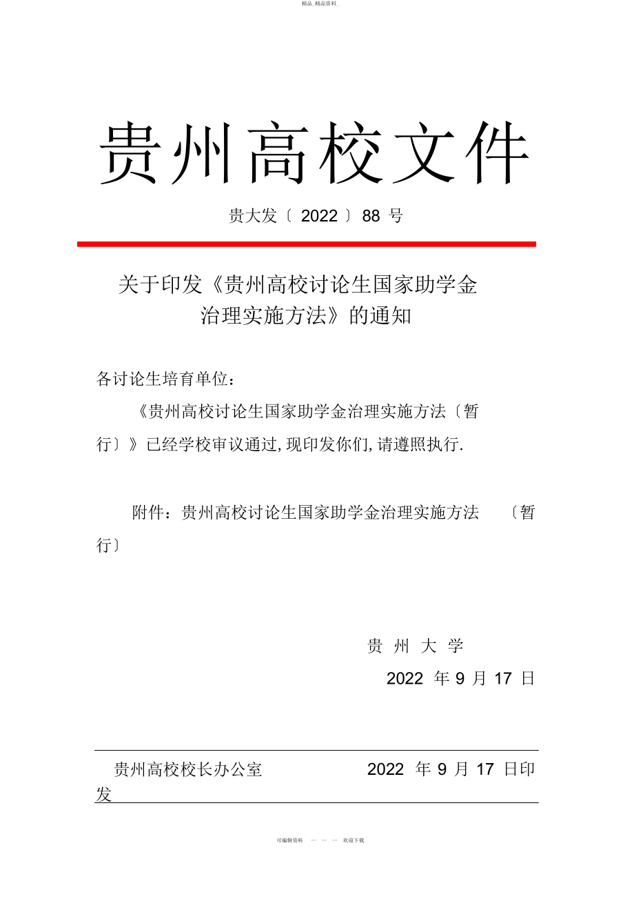 2022年关于印发《贵州大学研究生国家助学金管理实施办法》 .docx_第1页