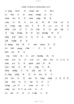 2022年小学人教版三级语文上册词语表配上注音.docx