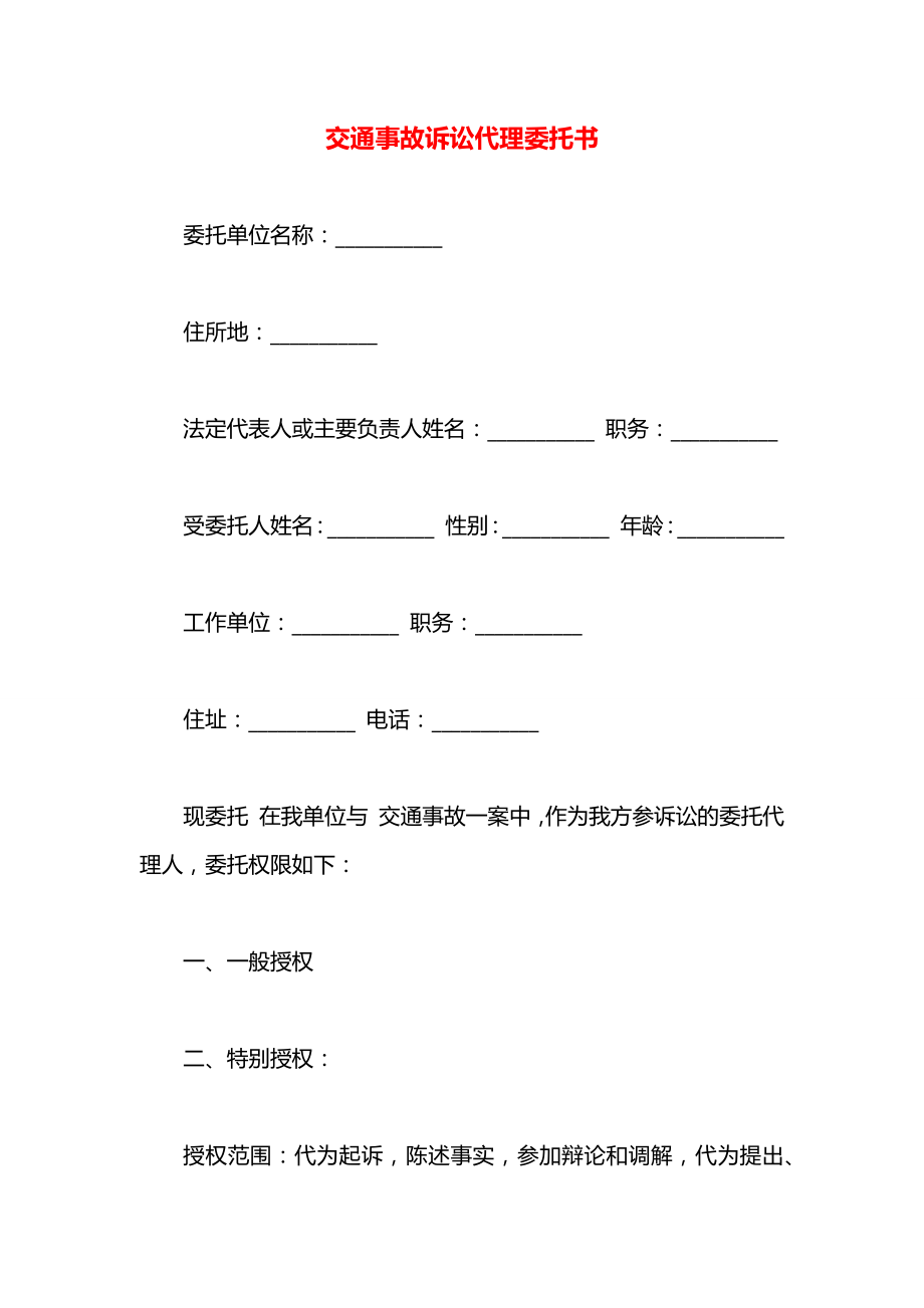 交通事故诉讼代理委托书.docx_第1页