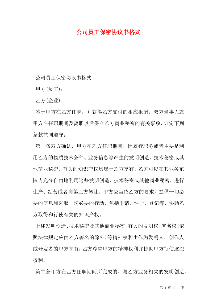 公司员工保密协议书格式.doc_第1页