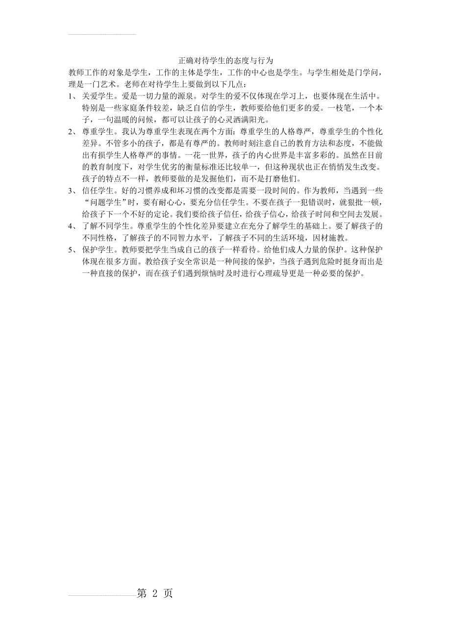 正确对待学生的态度与行为(2页).doc_第2页