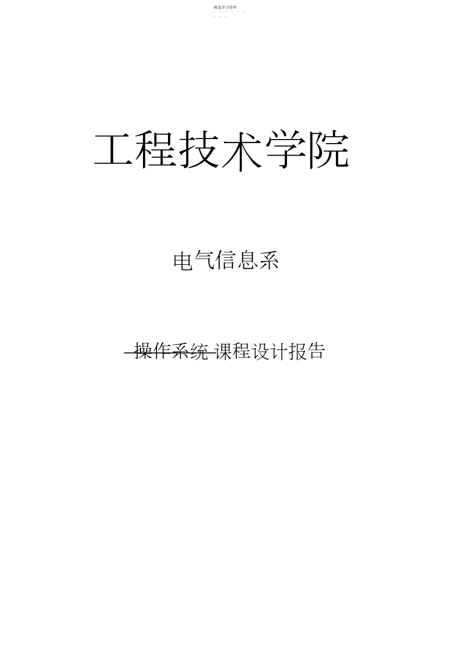 2022年操作系统课程设计可变分区存储管理 .docx_第1页