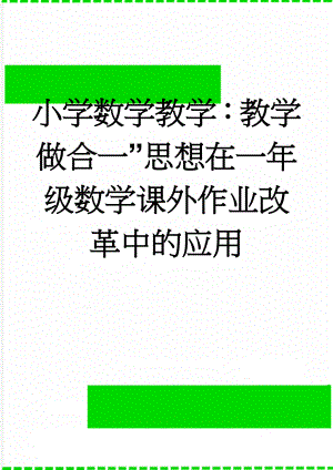 小学数学教学：教学做合一”思想在一年级数学课外作业改革中的应用(4页).doc