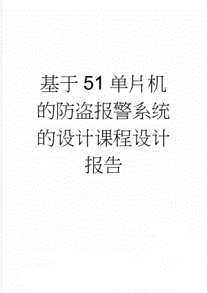 基于51单片机的防盗报警系统的设计课程设计报告(29页).doc