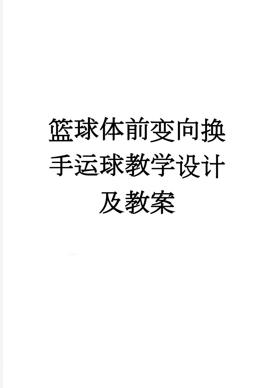 篮球体前变向换手运球教学设计及教案(9页).doc_第1页