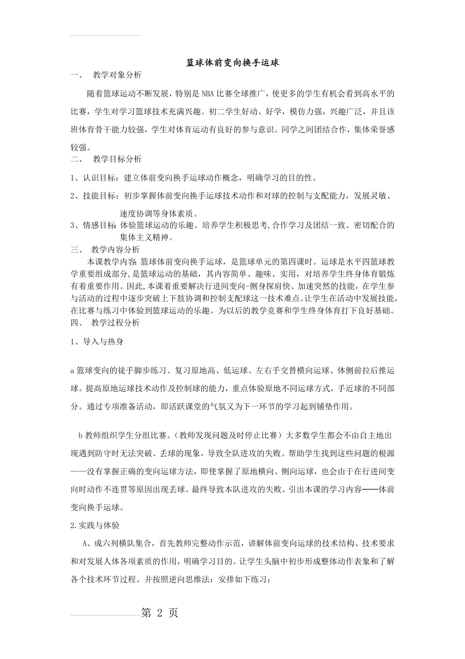 篮球体前变向换手运球教学设计及教案(9页).doc_第2页