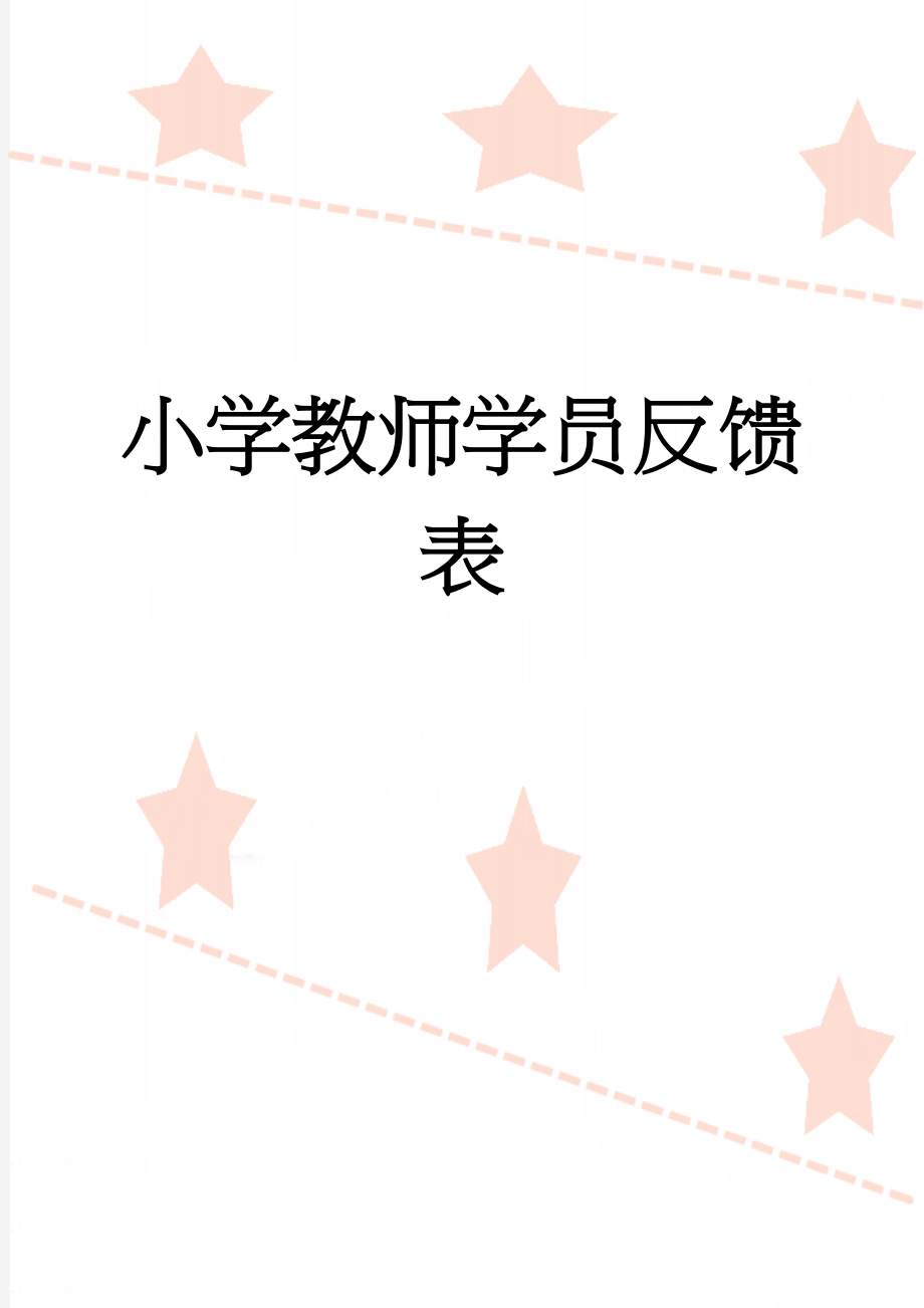 小学教师学员反馈表(3页).doc_第1页