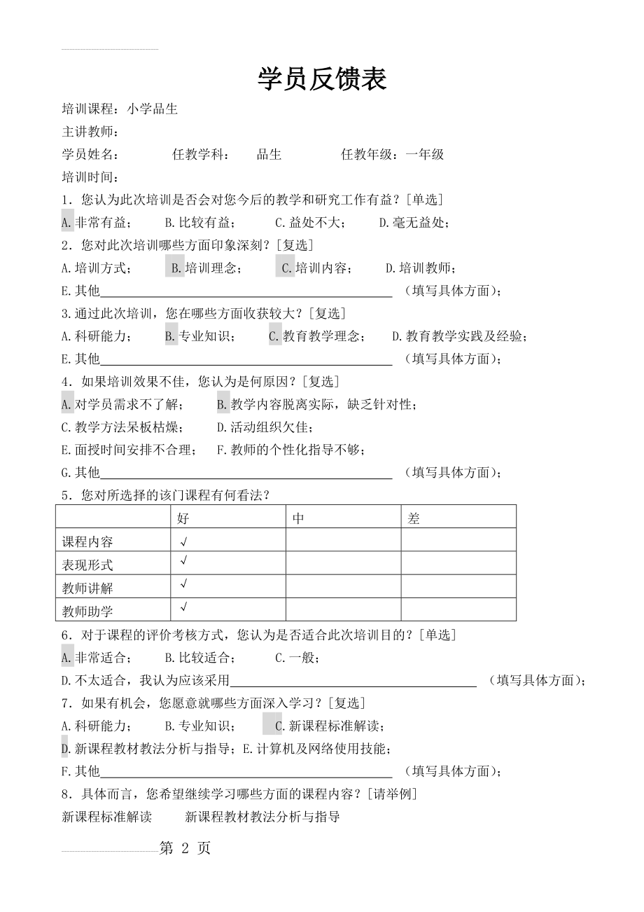 小学教师学员反馈表(3页).doc_第2页