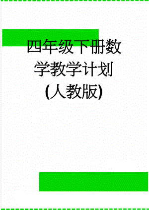 四年级下册数学教学计划(人教版)(9页).doc