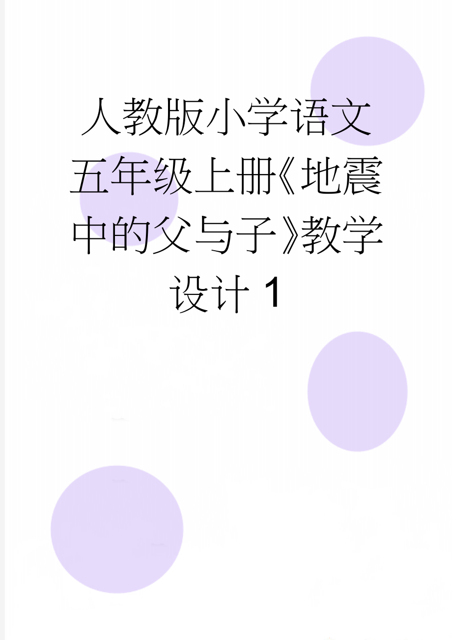 人教版小学语文五年级上册《地震中的父与子》教学设计1(10页).docx_第1页