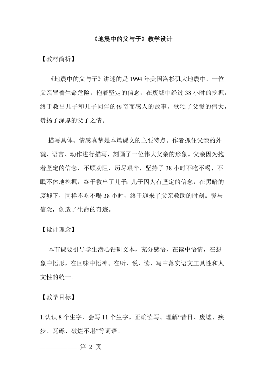 人教版小学语文五年级上册《地震中的父与子》教学设计1(10页).docx_第2页