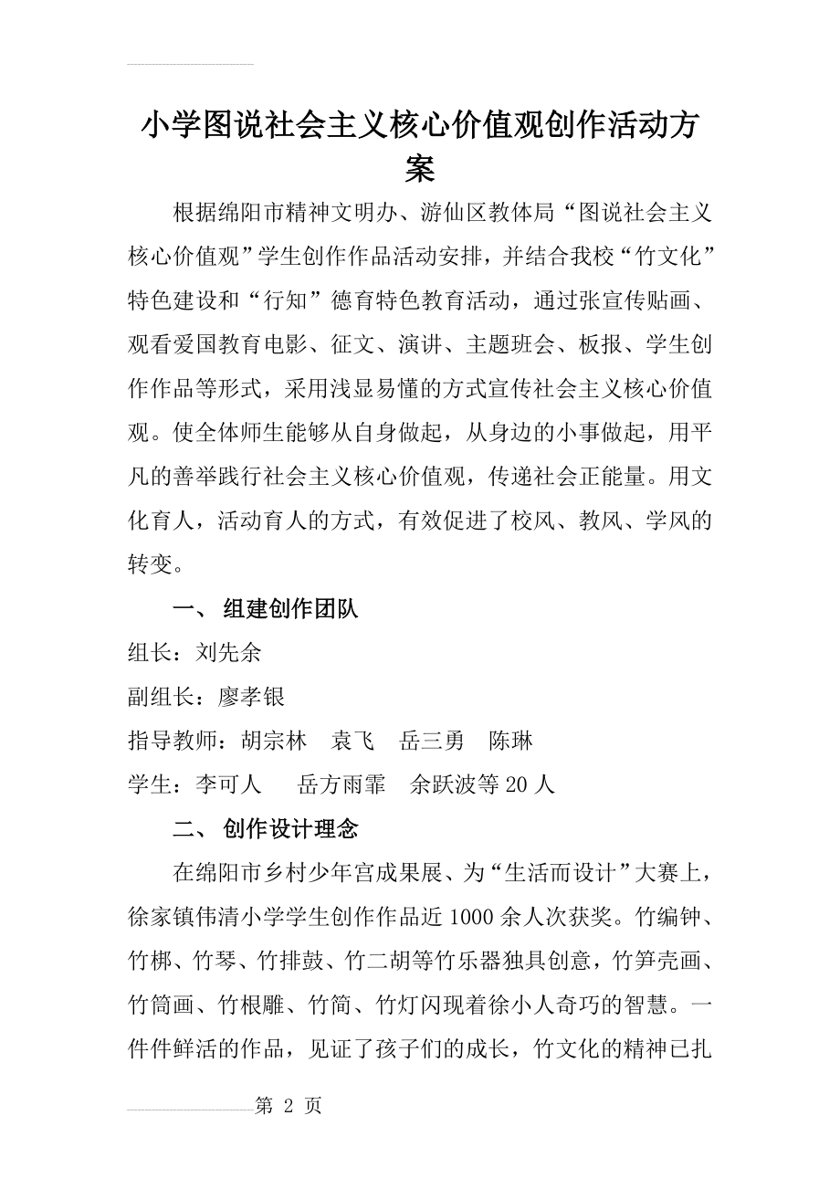 小学图说社会主义核心价值观创作方案(4页).doc_第2页