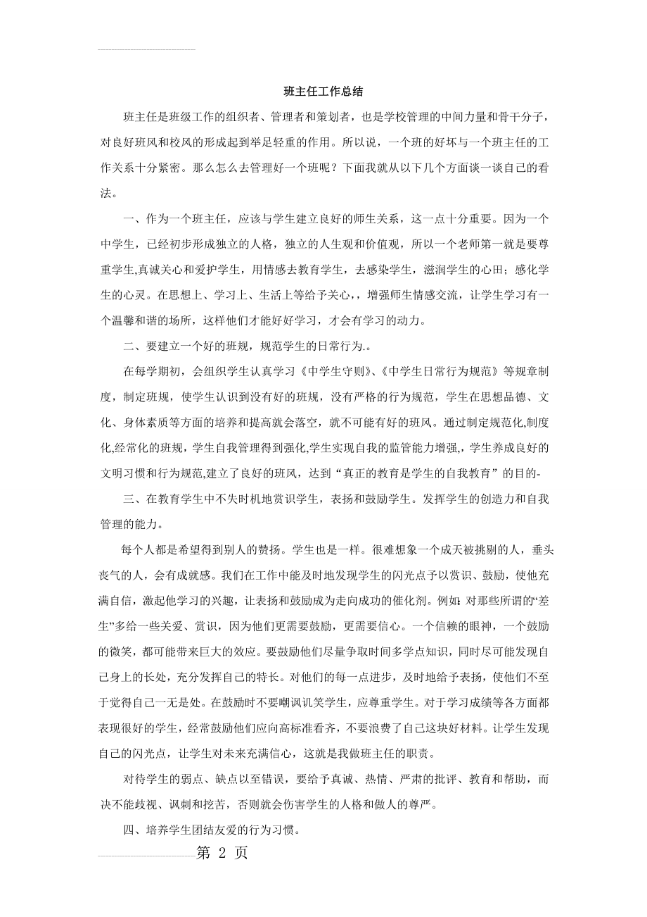 初中班主任下学期工作总结(3页).doc_第2页