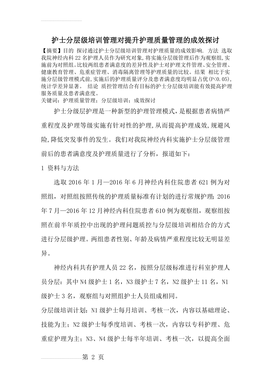 神经内科护士分层级培训结合质控管(5页).doc_第2页