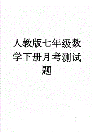 人教版七年级数学下册月考测试题(4页).doc