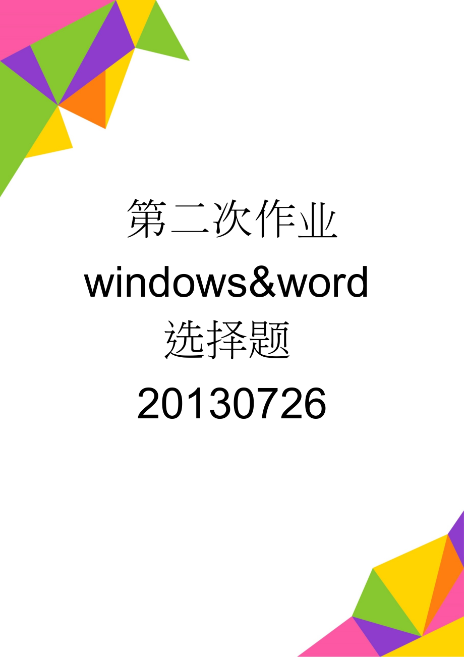 第二次作业 windows&word选择题20130726(24页).doc_第1页