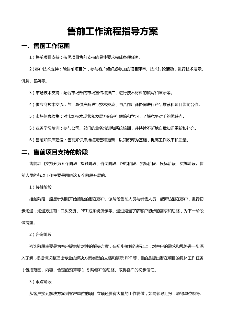 经典：售前工作流程指导方案.doc_第1页