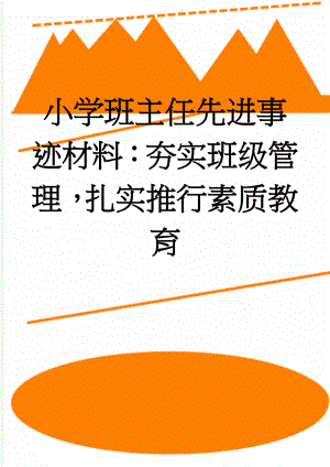 小学班主任先进事迹材料：夯实班级管理扎实推行素质教育(6页).doc