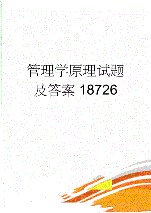 管理学原理试题及答案18726(18页).doc