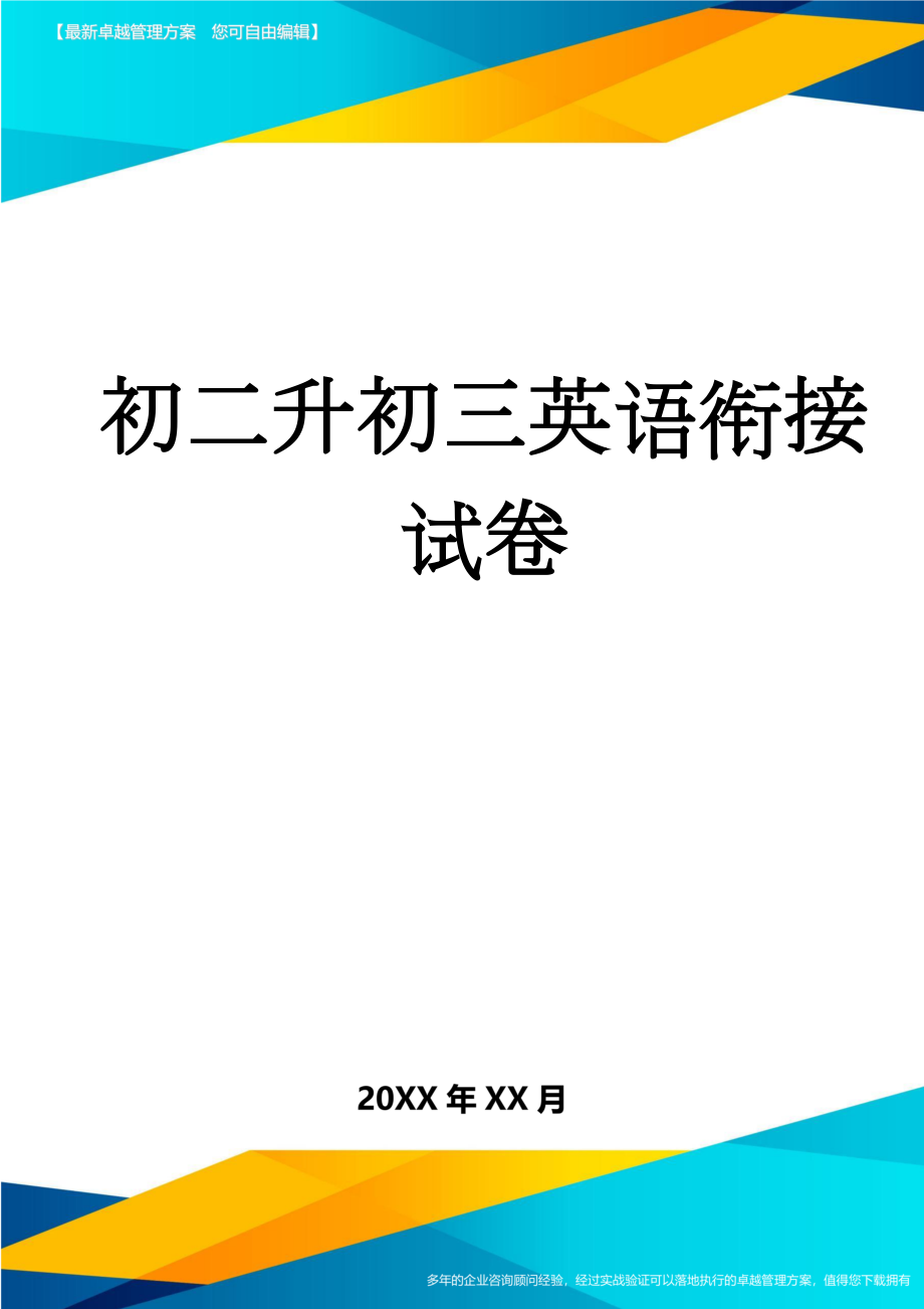 初二升初三英语衔接试卷(8页).doc_第1页