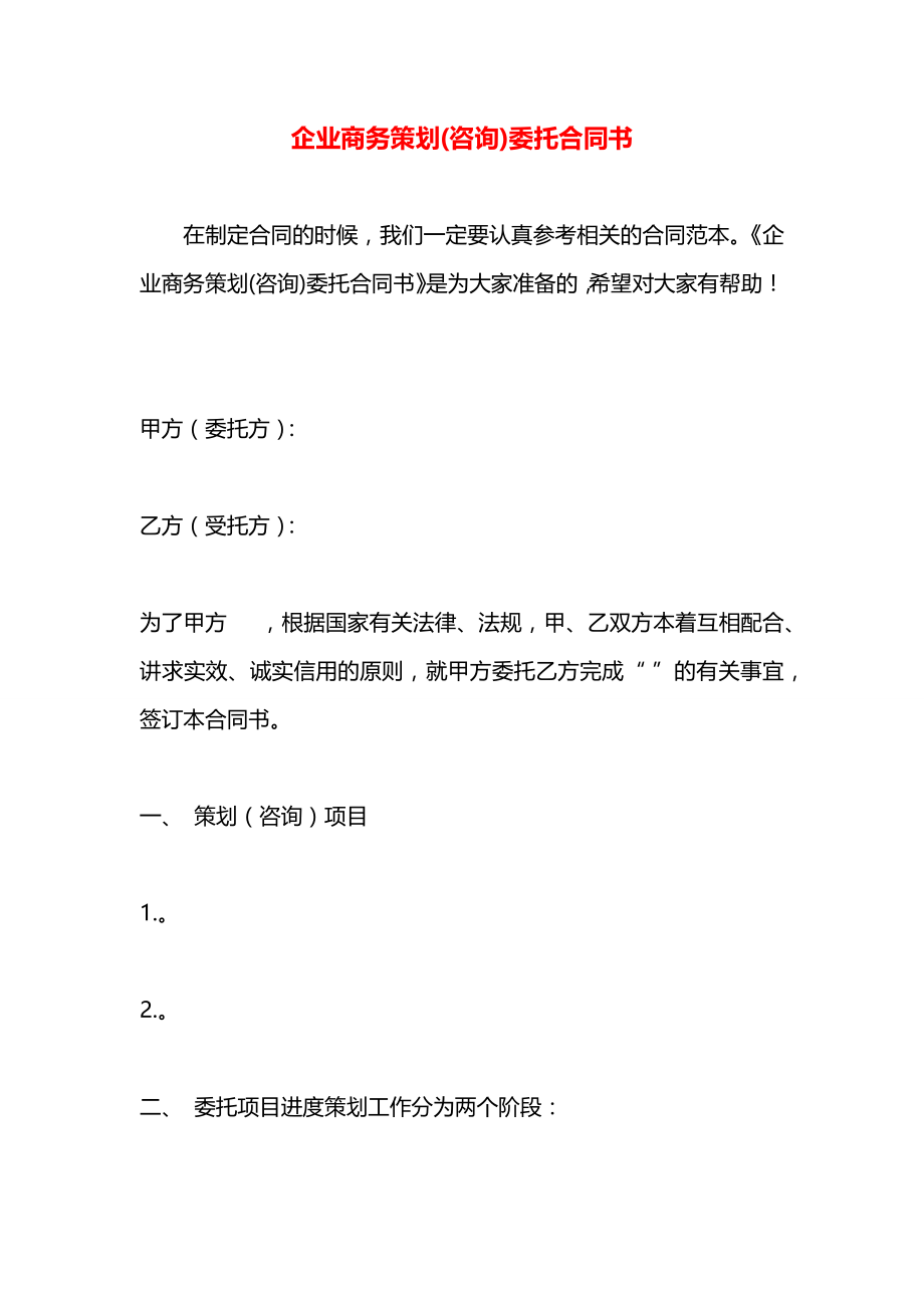 企业商务策划(咨询)委托合同书.docx_第1页