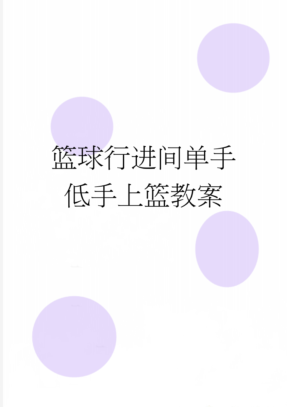 篮球行进间单手低手上篮教案(7页).doc_第1页