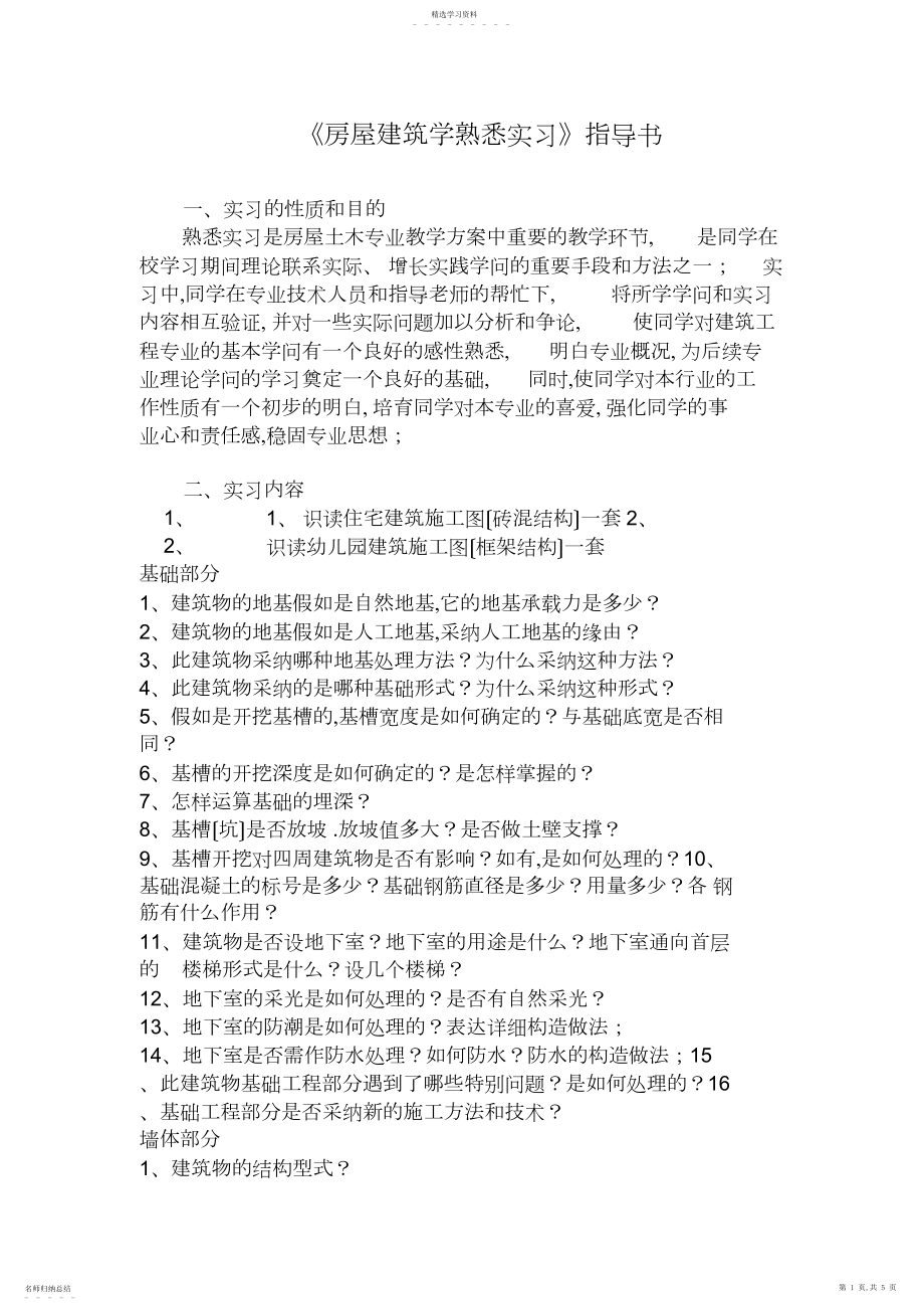 2022年房屋建筑学认识实习》指导书 .docx_第1页