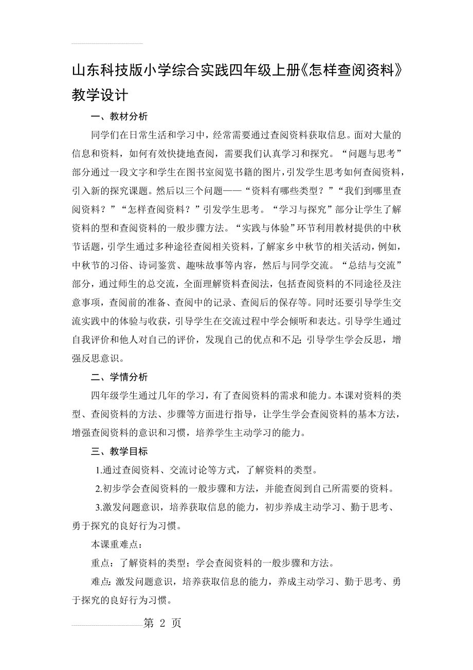 山东科技版小学综合实践四年级上册《怎样查阅资料》教学设计(6页).doc_第2页