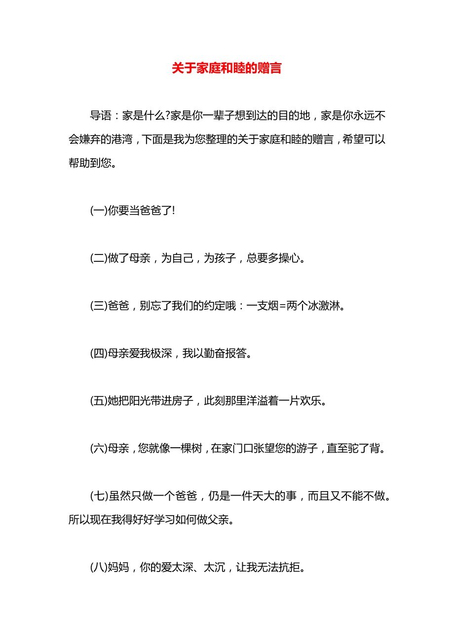 关于家庭和睦的赠言.docx_第1页