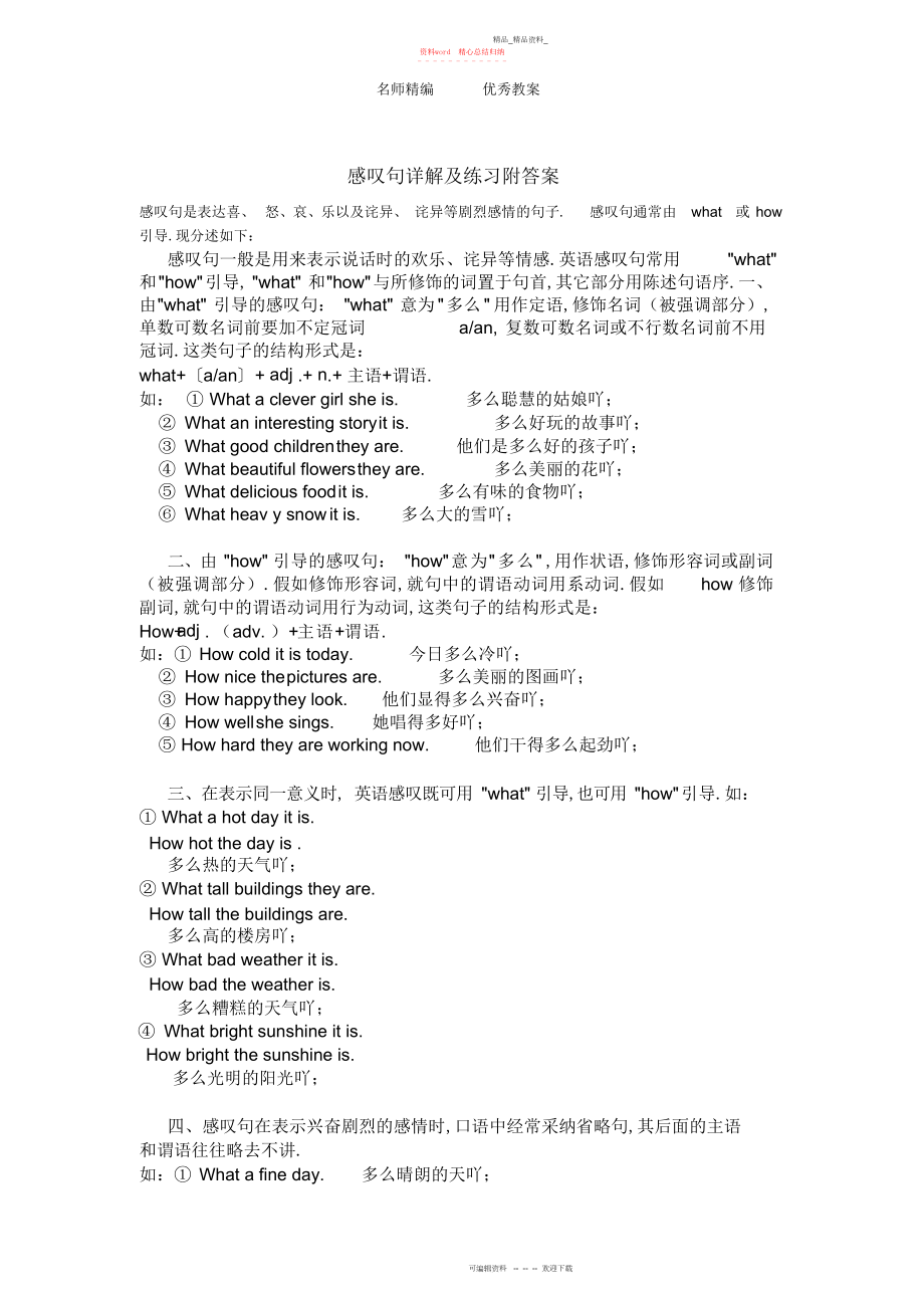 2022年初中英语感叹句用法及练习题附答案.docx_第1页