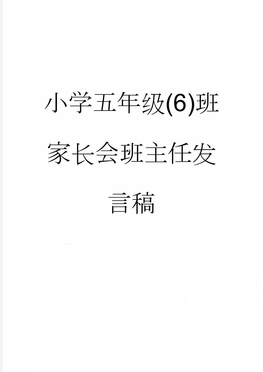 小学五年级(6)班家长会班主任发言稿(19页).doc_第1页