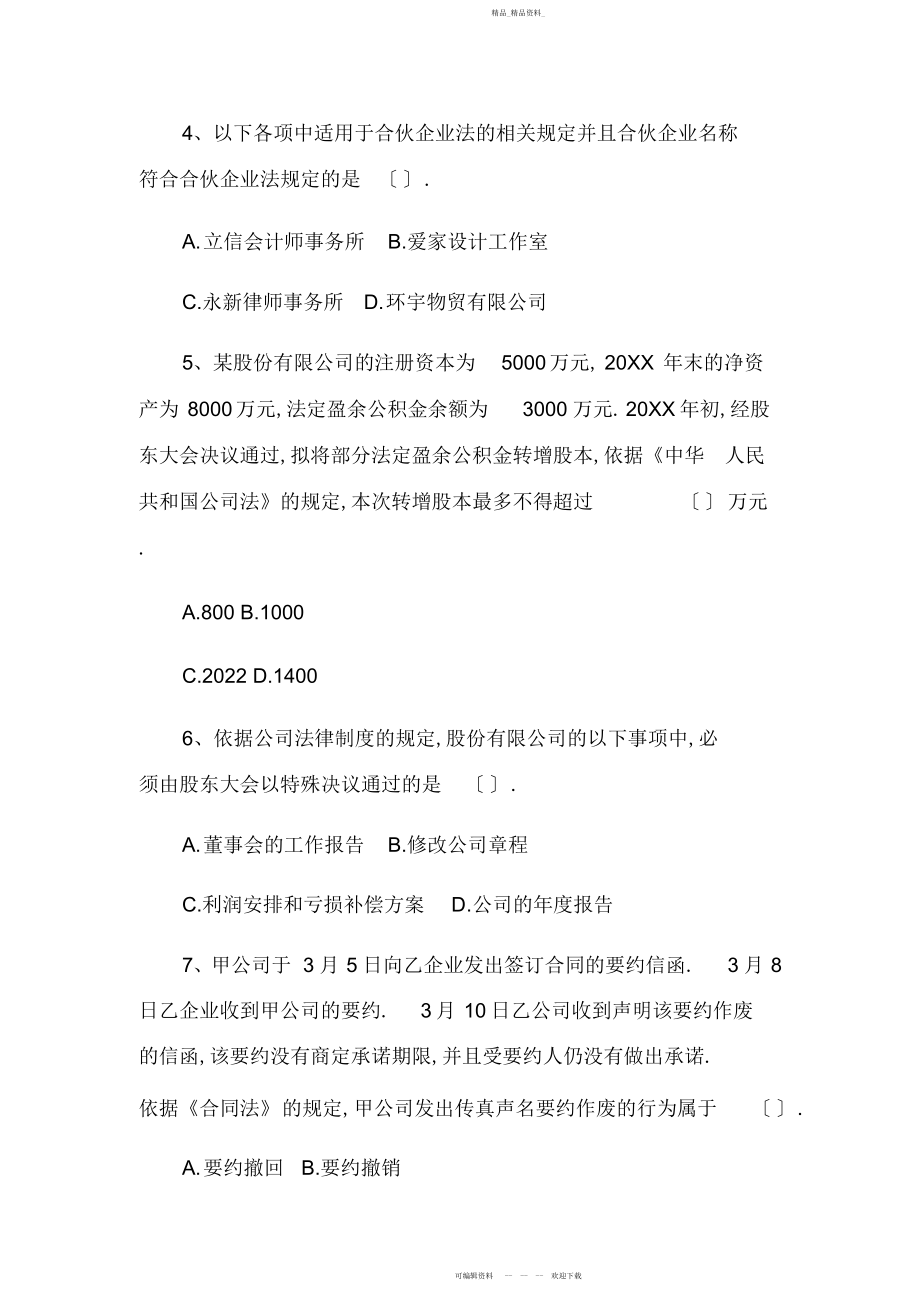 2022年初级会计师考试经济法基础仿真试题.docx_第2页