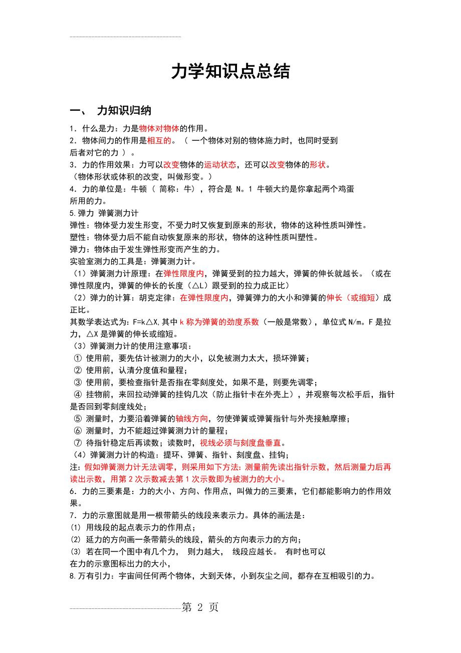 力学知识点归纳总结(7页).doc_第2页