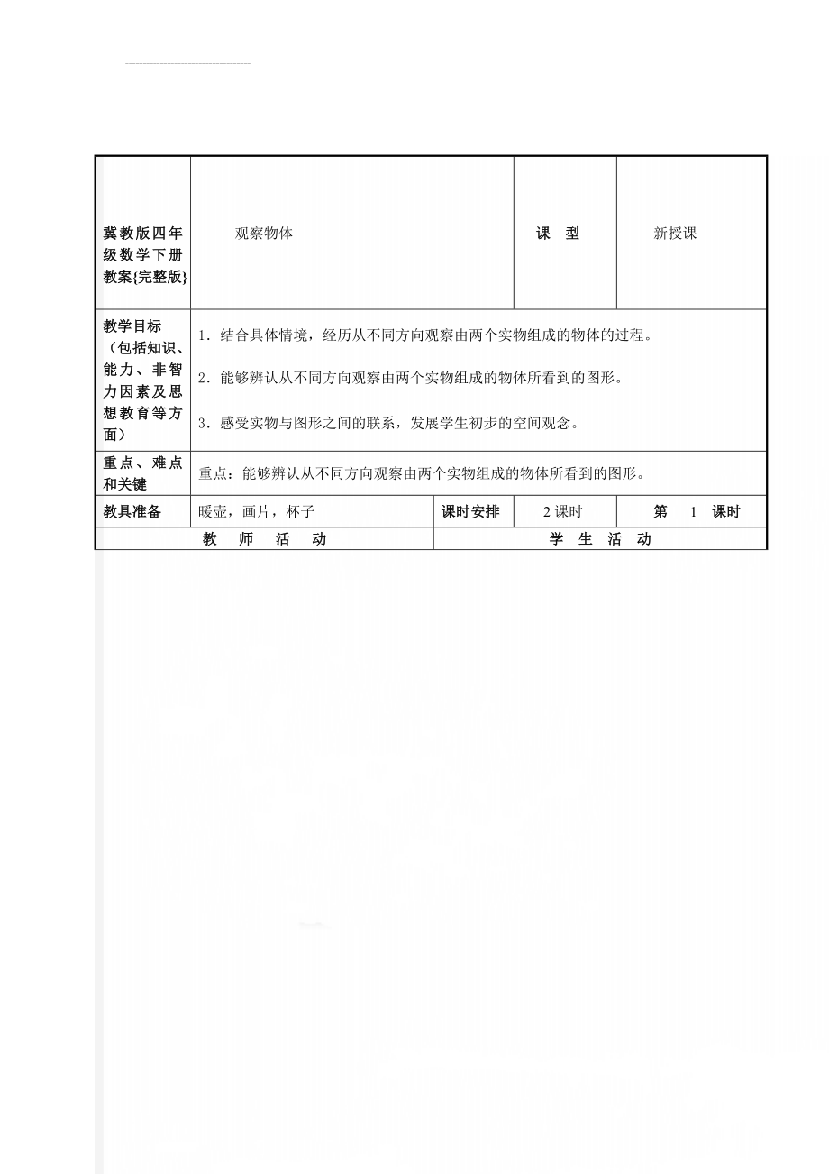 冀教版四年级数学下册教案{完整版}(103页).doc_第1页