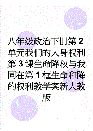 八年级政治下册第2单元我们的人身权利第3课生命降权与我同在第1框生命和降的权利教学案新人教版(4页).doc