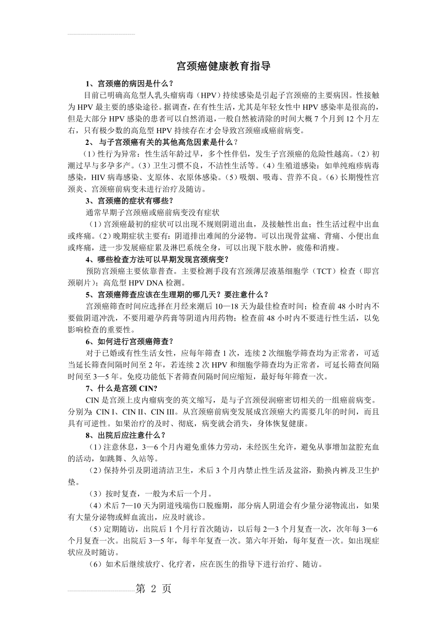 宫颈癌健康教育指导(2页).doc_第2页