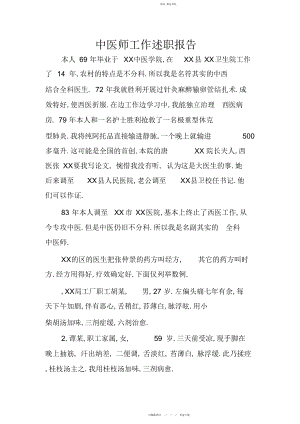 2022年中医师工作述职报告 .docx