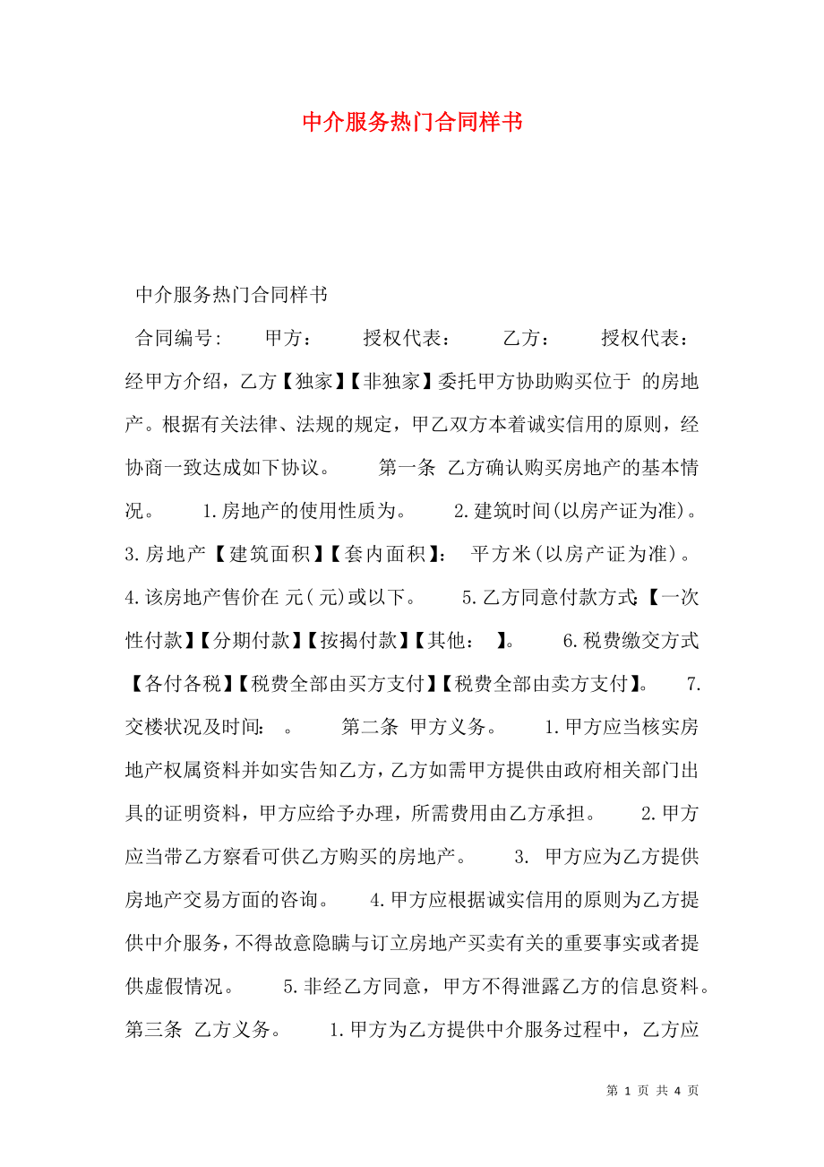 中介服务热门合同样书.doc_第1页