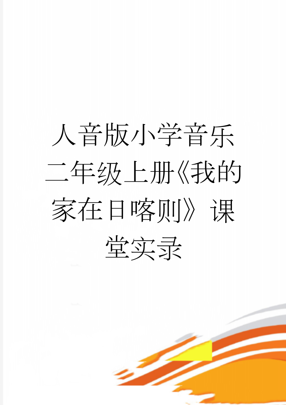 人音版小学音乐二年级上册《我的家在日喀则》课堂实录(6页).doc_第1页