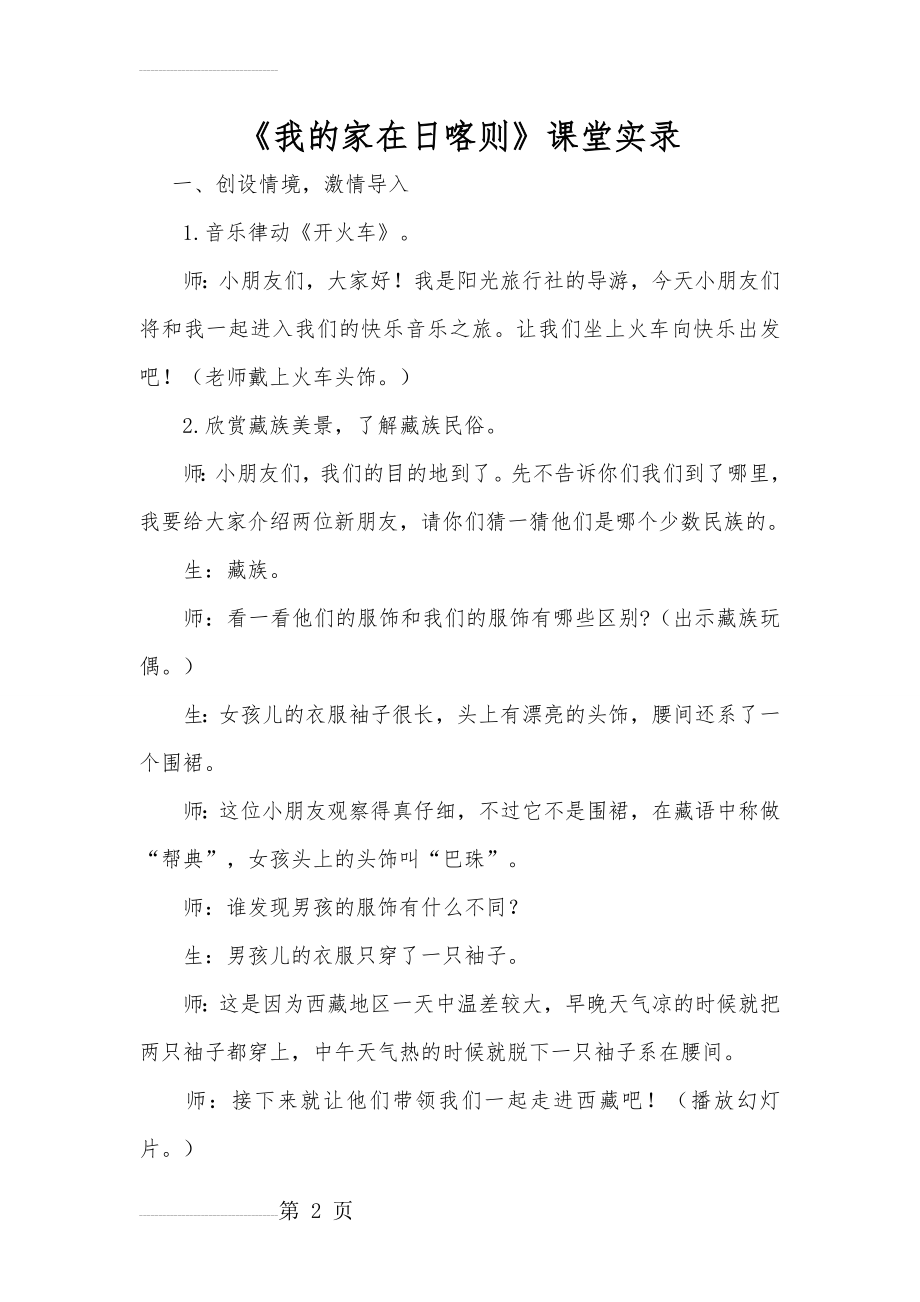 人音版小学音乐二年级上册《我的家在日喀则》课堂实录(6页).doc_第2页