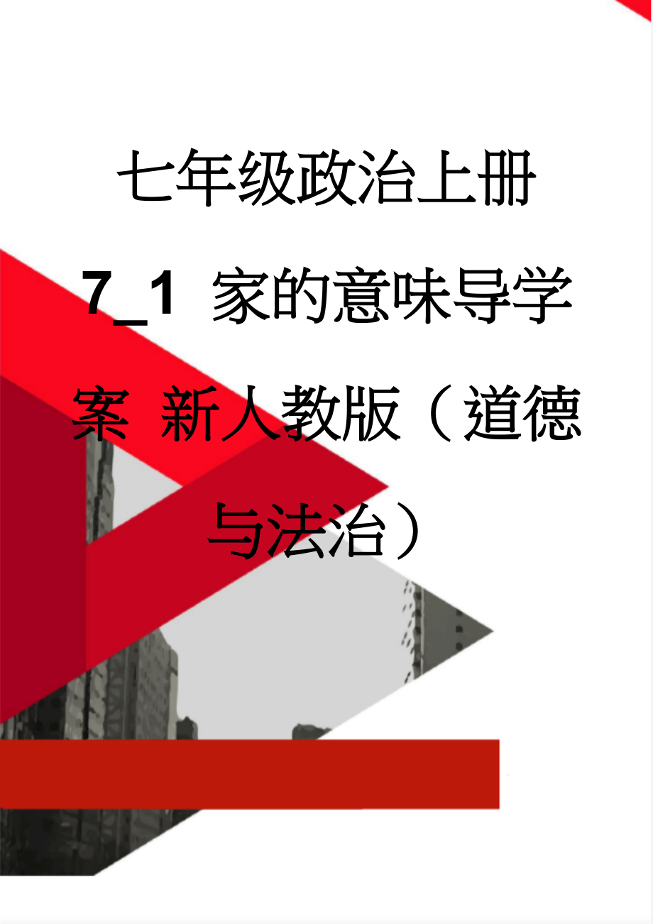 七年级政治上册 7_1 家的意味导学案 新人教版（道德与法治）(4页).doc_第1页